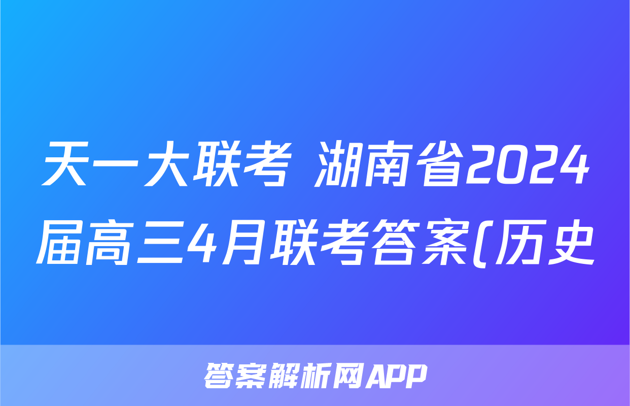 天一大联考 湖南省2024届高三4月联考答案(历史)